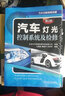 汽車(chē)燈光控制系統及檢修 第2版 機械工業(yè)出版社 弋國鵬,魏建平,鄭世界 著(zhù) 書(shū)籍 曬單實(shí)拍圖