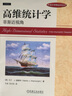 高維統(tǒng)計學(xué) 非漸近視角 溫賴特 教材 9787111716761 機械工業(yè)出版社 曬單實拍圖