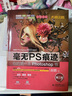 毫無(wú)PS痕跡 你的第一本Photoshop書(shū) 第2版 中國(guó)水利水電出版社 趙鵬 著 書(shū)籍 圖書(shū) 曬單實(shí)拍圖