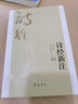 詩(shī)經(jīng)新注 齊魯書社 聶石樵編 著作 著 書籍 曬單實(shí)拍圖