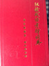 漢語(yǔ)成語(yǔ)考釋詞典 曬單實(shí)拍圖