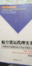 航空貨運代理實務(wù)（第二版） 曬單實拍圖