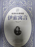 童趣文學(xué)名著閱讀·伊索寓言 經(jīng)典薈萃，體裁豐富 童趣出品 曬單實(shí)拍圖