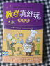 【新華書店旗艦店官網(wǎng)】幾何真好玩 小學(xué)生一二年級(jí)三四年級(jí)課外科普百科少兒益智數(shù)學(xué)圖書全彩中小學(xué)課外閱讀兒童讀物思維訓(xùn)練知識(shí)大全奇妙的世界 數(shù)學(xué)真好玩(提高篇) 曬單實(shí)拍圖