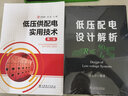 全2冊(cè)低壓配電設(shè)計(jì)解析+低壓供配電實(shí)用技術(shù) 供配電技術(shù)基礎(chǔ)知識(shí)書籍供配電系統(tǒng)設(shè)計(jì)安裝與維護(hù)繼電保護(hù)電氣專業(yè)技術(shù)人員參考 曬單實(shí)拍圖