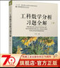 工科數學(xué)分析習題全解 下冊 曬單實(shí)拍圖