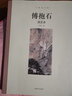 傅抱石談藝錄/大師談藝錄 曬單實(shí)拍圖