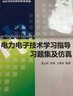 正版 電力系統(tǒng)繼電保護(hù) 張保會(huì)+電力系統(tǒng)繼電保護(hù)習(xí)題集 電氣工程及其自動(dòng)化等電氣類專業(yè)本科教材替代電力系統(tǒng)繼電保護(hù)（第二版） 曬單實(shí)拍圖