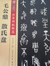 毛公鼎 散氏盤 傳世碑帖精選第四輯 大篆篆書書法毛筆字帖 精印彩色本 西周金文毛公鼎 附簡體旁注 墨點字帖 曬單實拍圖