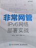 非常網(wǎng)管 IPv6網(wǎng)絡(luò )部署實(shí)戰(異步圖書(shū)出品) 曬單實(shí)拍圖