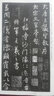 集王羲之圣教序/中國(guó)書(shū)法寶庫(kù) 曬單實(shí)拍圖