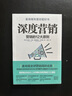 深度營(yíng)銷(xiāo)：營(yíng)銷(xiāo)的12大原則（榮獲麥肯錫年度經(jīng)管好書(shū)） 曬單實(shí)拍圖