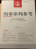【全套現(xiàn)貨】刑事審判參考 140+141+142集 2023年第4輯+第5輯+第6輯 全套3冊 曬單實拍圖