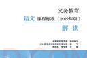 【科目自選】義務(wù)教育課程標(biāo)準(zhǔn)2022年版解讀  新課程標(biāo)準(zhǔn)解讀 小學(xué)初中通用初中語文教師培訓(xùn)教材 高等教育出版社 義務(wù)教育語文課程標(biāo)準(zhǔn)2022年版解讀 曬單實(shí)拍圖