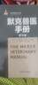 默克獸醫(yī)手冊(第10版)(精)/世界獸醫(yī)經(jīng)典著作譯叢 曬單實拍圖
