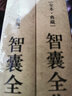 智囊全集 馮夢(mèng)龍 文白對(duì)照白話版 足本典藏 全套2冊(cè) 足本無(wú)刪減 古代智慧謀略書經(jīng)典 曬單實(shí)拍圖