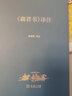 《商君書(shū)》譯注(精) 曬單實(shí)拍圖