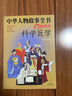 中華人物故事全書(shū)：科學(xué)巨擘 中華民族歷史500多位著(zhù)名人物·美繪版 曬單實(shí)拍圖