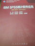 IBM SPSS統計軟件應用 供研究生及科研人員用國家衛生健康委員會(huì )十三五規劃教 曬單實(shí)拍圖