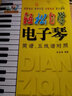 輕松自學(xué)電子琴  簡(jiǎn)譜五線(xiàn)譜對照版 曬單實(shí)拍圖