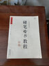 中國好字帖·硬筆楷書教程：部首 曬單實拍圖