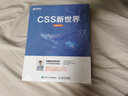 CSS新世界 CSS3進階 HTML5 JavaScript網(wǎng)頁制作指南 曬單實拍圖