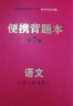 【科目可选】便携背题本初中语文数学英语物理化学生物地理政治历史第8版/初中知识记忆手册全国卷开明出版社中考版全一册 初中语文 实拍图