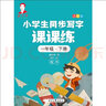 龐中華小學(xué)生同步寫(xiě)字課課練·一年級·下冊（人教版） 曬單實(shí)拍圖