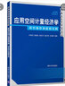 新華正版 應(yīng)用空間計(jì)量經(jīng)濟(jì)學(xué) 軟件操作和建模實(shí)例 9787302553144 清華大學(xué)出版社 經(jīng)營(yíng)管理 曬單實(shí)拍圖