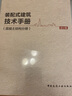 裝配式建筑技術(shù)手冊(cè)(混凝土結(jié)構(gòu)分冊(cè)設(shè)計(jì)篇) 曬單實(shí)拍圖