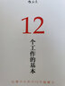 12個(gè)工作的基本 職場(chǎng)工作法  后浪正版 曬單實(shí)拍圖