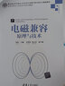 電磁兼容原理與技術(shù) 曬單實(shí)拍圖
