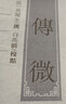 左傳微 黃山書社 吳闿生 著;白兆麟 校點;安徽古籍叢書編審委員會 叢書編纂 著 新華正版書籍包郵 曬單實拍圖