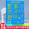 你為什么解不開數(shù)學(xué)題 談祥柏 著 百科經(jīng)典科普閱讀叢書 中國大百科全書出版社 9787520207553 F 你為什么解不開數(shù)學(xué)題 曬單實拍圖