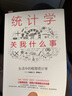 官方正版 統計學(xué)關(guān)我什么事：生活中的極簡(jiǎn)統計學(xué) 統計思維基礎讀物 只要會(huì )做四則運算就能快速入門(mén) 曬單實(shí)拍圖