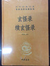玄怪錄續(xù)玄怪錄 中華書局 三全本 中華經(jīng)典名著全本全注全譯叢書 曬單實(shí)拍圖