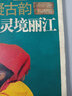 依山傍水凝古韻：靈境麗江 曬單實(shí)拍圖