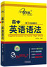 高中英語(yǔ)語(yǔ)法 子金英語(yǔ) （全新修訂精華版） 曬單實(shí)拍圖