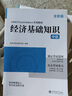 備考2026中級經(jīng)濟師教材考試真題習題題庫經(jīng)濟基礎知識零基礎過(guò)經(jīng)濟師人力資源管理經(jīng)濟基礎知識工商管理書(shū)籍 【備考2026】教材+真題模擬試卷（送視頻題庫） 經(jīng)濟基礎+人力資源 曬單實(shí)拍圖