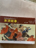 經(jīng)典連環(huán)畫閱讀叢書：水滸故事（3） 曬單實拍圖