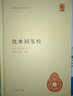 【舊版】飲水詞箋校舊版 中華國學(xué)文庫中華書(shū)局 曬單實(shí)拍圖