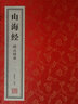 【善品堂藏書(shū)】山海經(jīng)一函二冊(cè)原著校注全譯正版宣紙線(xiàn)裝書(shū)國(guó)學(xué)古籍經(jīng)典全套全集原文注釋譯注書(shū)籍 曬單實(shí)拍圖