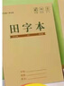 金輝騰恩本10本加厚小學(xué)生家庭作業(yè)本子A5牛皮紙封面生字薄數(shù)學(xué)拼音田字格本 10本（拼田本） 曬單實拍圖