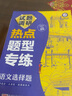 天星教育 試題調研 熱點(diǎn)題型專(zhuān)練選擇題+填空題高考題型高考情境題專(zhuān)項復習資料書(shū)試題調研隨身速記高中工具書(shū)高一高二高三輔導資料書(shū) 語(yǔ)文【選擇題】 曬單實(shí)拍圖