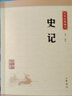 史記中華書(shū)局正版選本譯文注釋生僻字注音司馬遷紀傳體通史二十四史中小學(xué)生青少年版國學(xué)書(shū)籍文白對照中華經(jīng)典藏書(shū)升級版 曬單實(shí)拍圖