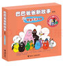 巴巴爸爸新故事系列 智慧生活故事（套裝全6冊） [3-6歲] 曬單實(shí)拍圖