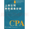 上市公司財(cái)務(wù)報(bào)表分析 曬單實(shí)拍圖