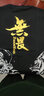 簡拓 2023夏季中國文字印花純棉透氣T恤 潮流文藝青年大碼圓領(lǐng)短T 黑色 XL碼 曬單實(shí)拍圖