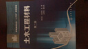 土木工程材料(程云虹)（第二版） 曬單實拍圖