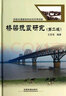 橋梁抗震研究（第二版） 曬單實拍圖
